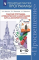 Данилов. История России. Рабочая программа и тематическое планирование. 6 - 10  классы. Предметная л