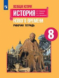 Юдовская. Всеобщая история. История Нового времени. Рабочая тетрадь. 8 класс