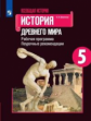 Шевченко. Всеобщая история. История Древнего мира. Рабочая программа. Поурочные рекомендации. 5 клас