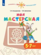 Анащенкова. Моя мастерская. Пособие для детей 5?7 лет / УМК "Готовимся к школе. Перспектива"