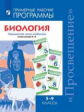 Сивоглазов. Биология. Примерная рабочая программа к УМК В.И. Сивоглазова для 5-9 кл.