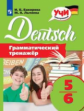 Лытаева. Немецкий язык 5-6кл. Грамматический тренажёр