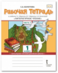Болотова. Литературное чтение. 1 кл. Рабочая тетрадь. В 2-х ч. Часть 1. (ФГОС) (к учебнику Меркина)
