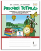 Самкова. Окружающий мир. 1 кл. Рабочая тетрадь. (ФГОС)