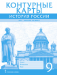 Шевырёв. Контурные карты. 9 кл. История России. ХIХ - начало ХХ века. (ФГОС)