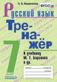 Вишенкова. Тренажёр по русскому языку 7кл. Баранов ФПУ