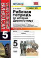 Чернова. УМК. Рабочая тетрадь по истории Древнего мира 5кл. №1. Вигасин ФПУ