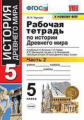 Чернова. УМК. Рабочая тетрадь по истории Древнего мира 5кл. №2. Вигасин ФПУ