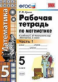 Ерина. УМК. Рабочая тетрадь по математике 6кл. Ч.1. Никольский ФПУ