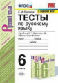 Сергеева. УМК. Тесты по русскому языку 6кл. Баранов ФПУ