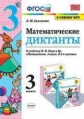 Самсонова. УМКн. Математические диктанты 3кл. Моро ФПУ