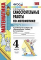 Самсонова. УМКн. Самостоятельные работы по математике 4кл. Ч.1. Моро ФПУ