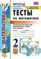Рудницкая. УМКн. Тесты по математике. 2кл. Ч.1. Моро ФПУ