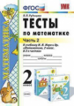 Рудницкая. УМКн. Тесты по математике. 2кл. Ч.2. Моро ФПУ