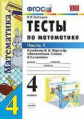 Рудницкая. УМКн. Тесты по математике. 4кл. Ч.1. Моро ФПУ