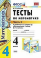 Рудницкая. УМКн. Тесты по математике. 4кл. Ч.2. Моро ФПУ