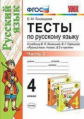 Тихомирова. УМКн. Тесты по русскому языку 4кл. Ч.2. Канакина, Горецкий ФПУ