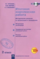 Чуракова. Итоговая комплексная работа 2кл. Методические указания