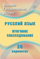 Дергилёва. ОГЭ. Русский язык. Итоговое собеседование. 20 новых вариантов