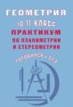 Глазков. Геометрия 10-11кл. Практикум по планиметрии и стереометрии. Готовимся к ЕГЭ