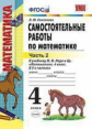 Самсонова. УМКн. Самостоятельные работы по математике 4кл. Ч.2. Моро ФПУ