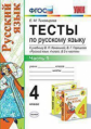 Тихомирова. УМКн. Тесты по русскому языку 4кл. Ч.1. Канакина, Горецкий ФПУ