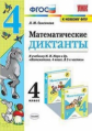 Самсонова. УМКн. Математические диктанты 4кл. Моро ФПУ