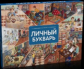 Лаврентьева. Личный букварь : учебно-методический комплект для общеобразовательных организаций.
