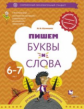 Кузнецова. Пишем буквы и слова. Рабочая тетрадь для детей 6-7 лет
