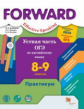 Вербицкая. Английский язык 8-9кл. Forward. Устная часть ОГЭ по английскому языку. Практикум