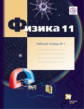 Грачев. Физика 11кл. Углубленный уровень. Готовимся к ЕГЭ. Рабочая тетрадь в 4ч.Ч.1