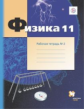 Грачев. Физика 11кл. Углубленный уровень. Готовимся к ЕГЭ. Рабочая тетрадь в 4ч.Ч.2