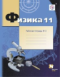 Грачев. Физика 11кл. Углубленный уровень. Готовимся к ЕГЭ. Рабочая тетрадь в 4ч.Ч.3