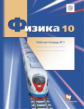 Грачев. Физика 10кл. Углубленный уровень. Готовимся к ЕГЭ. Рабочая тетрадь в 4ч.Ч.1