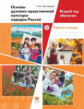 Виноградова. Основы духовно-нравственной культуры народов России 5кл. Второй год обучения. Рабочая т