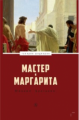 Булгаков. Мастер и Маргарита.