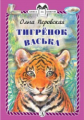 Перовская. Тигрёнок Васька. Книга за книгой (пер).