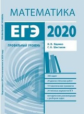 Подготовка к ЕГЭ 2020. Математика. Профильный уровень. (ФГОС). / Ященко, Шестаков.