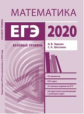 Подготовка к ЕГЭ 2020. Математика. Базовый уровень. (ФГОС). / Ященко, Шестаков.