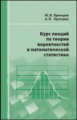 Прохоров. Курс лекций по теории вероятностей и математической статистике.