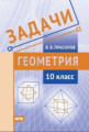 Прасолов. Задачи. Геометрия. 10 класс. ФГОС.