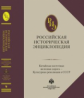 Чубарьян. Российская историческая энциклопедия. Том 9