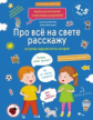 Батяева. Про всё на свете расскажу. Для детей 4-5 лет