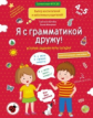 Батяева. Я с грамматикой дружу. Для детей 4-5 лет