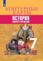 Контурные карты. 7 класс. История Нового времени.