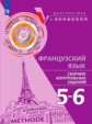 Бубнова.Французский язык 5-6кл. Сборник контрольных заданий