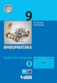 Босова. Информатика 9кл. Рабочая тетрадь в 2ч.Ч.1 (к учебнику ФП)