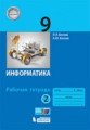 Босова. Информатика 9кл. Рабочая тетрадь в 2ч.Ч.2 (к учебнику ФП)