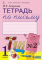 Агаркова. Тетрадь по письму 1кл. к букварю Тимченко в 4ч. №2