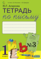 Агаркова. Тетрадь по письму 1кл. к букварю Тимченко в 4ч. №3